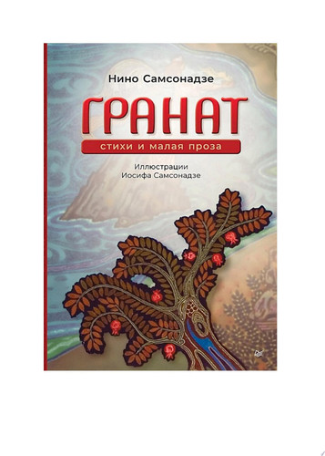 Гранат. Стихи и малая проза