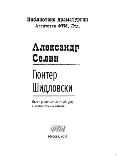 Гюнтер Шидловски пьеса