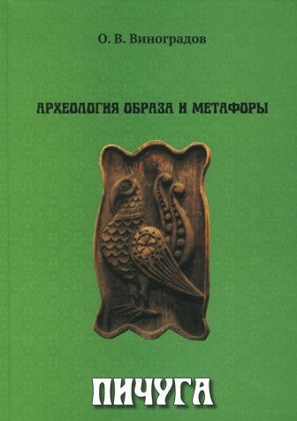 Археология образа и метафоры пичуга