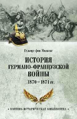 Istoriya germano-francuzskoj vojny. 1870-1871 gg. (12+)