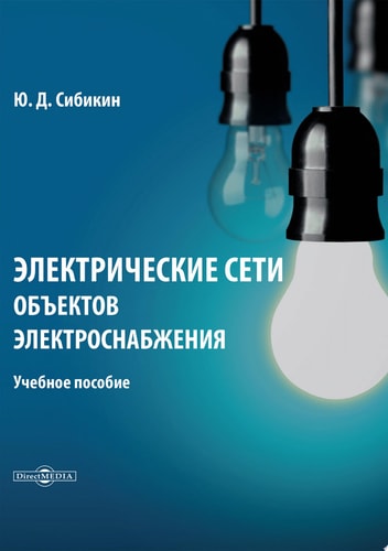 Электрические сети объектов электроснабжения