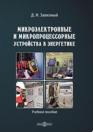 Микроэлектронные и микропроцессорные устройства в энергетике