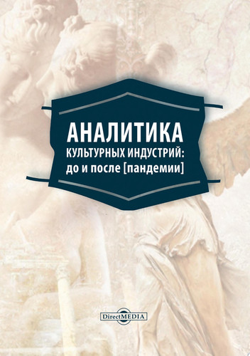 Аналитика культурных индустрий: до и после [пандемии]