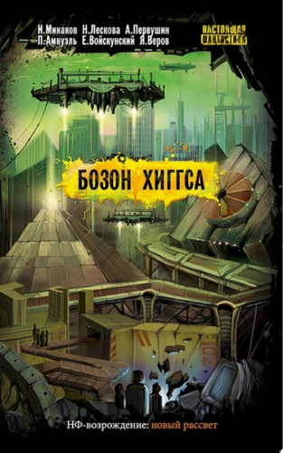 Бозон Хиггса (сборник)