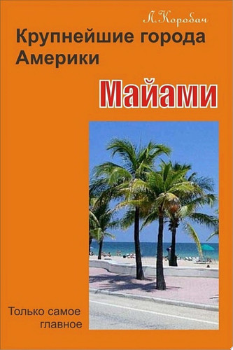 Майами