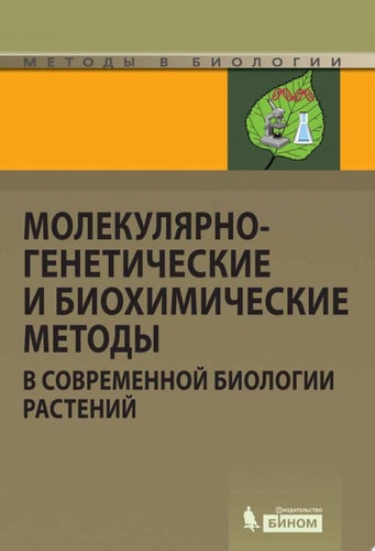 Молекулярно-генетические и биохимические методы в современной биологии растений