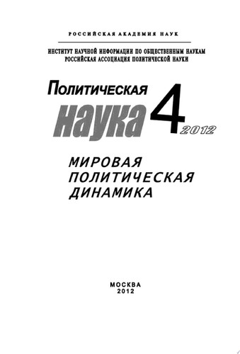 Политическая наука No 4 / 2012 г. Мировая политическая динамика