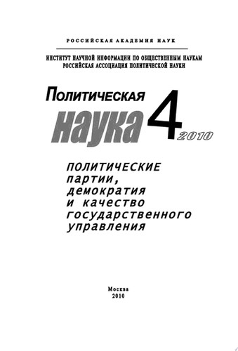 Политическая наука No 4 / 2010 г. Политические партии, демократия и качество государственного управления в современном обществ