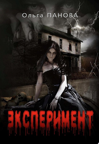 Эксперимент