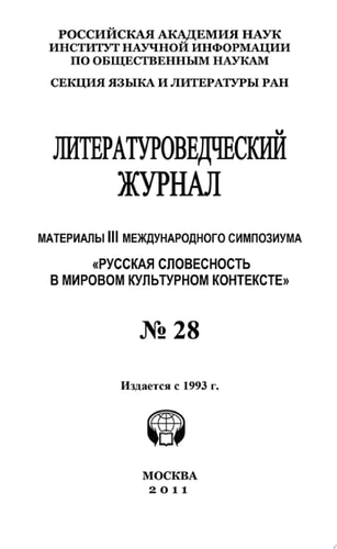 Литературоведческий журнал No 28: Материалы III Международного симпозиума «Русская словесность в мировом культурном контексте»