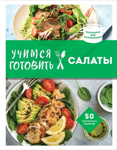 Учимся готовить салаты