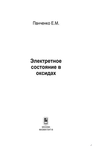 Электретное состояние в оксидах