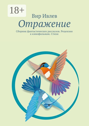Отражение. Сборник фантастических рассказов. Рецензии к кинофильмам. Стихи