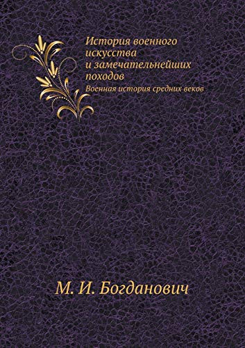 История военного искусства и замечательн Военная история средних веков