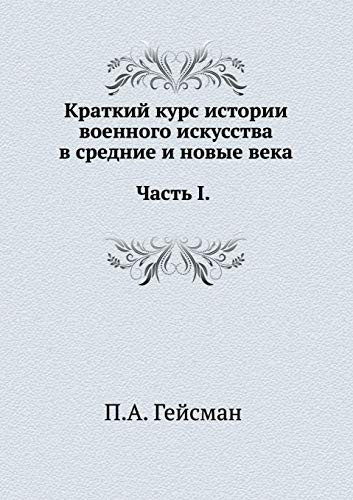 Краткий курс истории военного искусства в Часть I. История военного искусства в средн