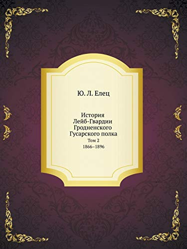 История Лейб-Гвардии Гродненского Гусарс Том 2. 1866-1896