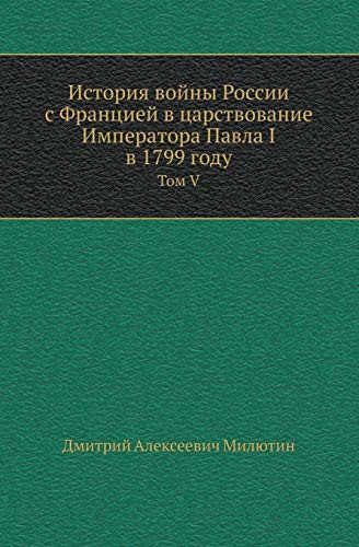 Istoriya Vojny Rossii S Frantsiej V Tsarstvovanie Imperatora Pavla I V 1799 Godu Tom V