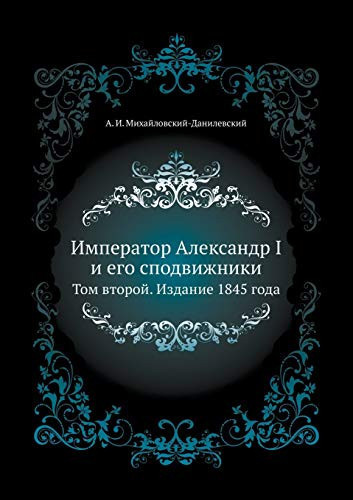 Император Александр I и его сподвижники Том второй. Издание 1845 года