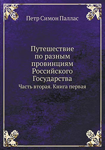 Puteshestvie PO Raznym Provintsiyam Rossijskogo Gosudarstva Chast' Vtoraya. Kniga Pervay
