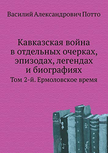Кавказская война в отдельных очерках, эпиk Том 2-й. Ермоловское время