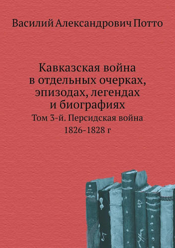 Кавказская война в отдельных очерках, эпиk Том 3-й. Персидская война 1826-1828 г