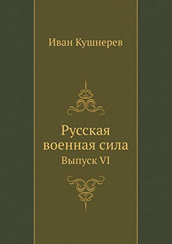 Русская военная сила Выпуск VI