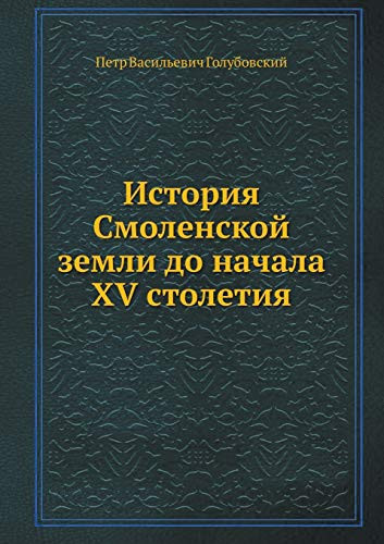 История Смоленской земли до начала XV столе