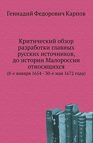 Критический обзор разработки главных рус (8-е января 1654 - 30-е мая 1672 года)