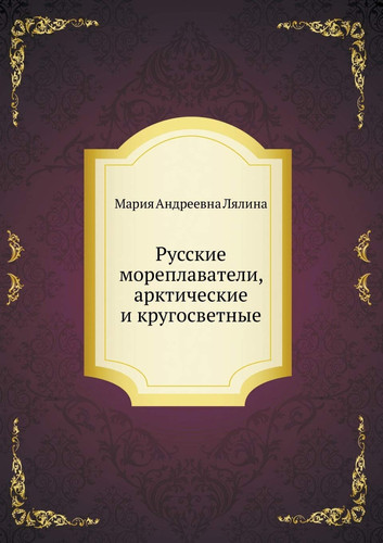 Russkie Moreplavateli, Arkticheskie I Krugosvetnye