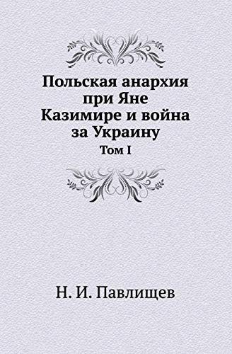 Польская анархия при Яне Казимире и война Том I