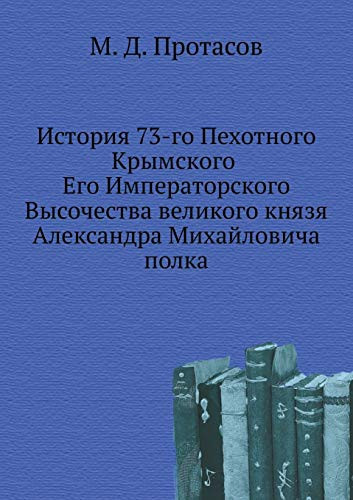 История 73-го Пехотного Крымского Его Импер