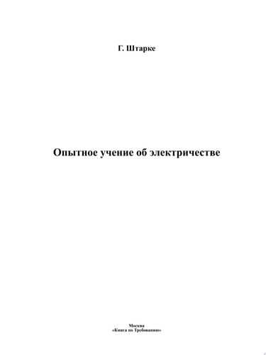 Опытное учение об электричестве
