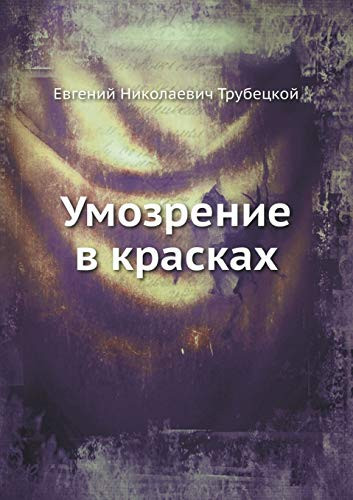Умозрение в красках
