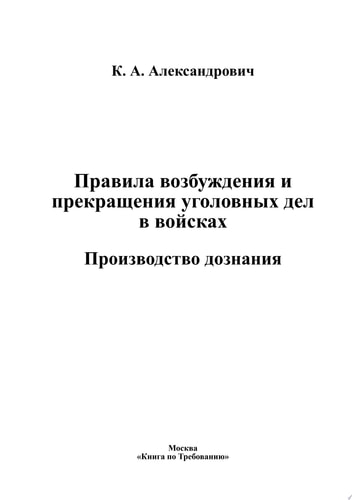 Правила возбуждения и прекращения уголовных дел в войсках