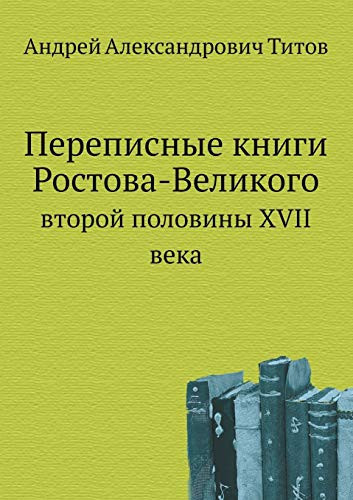 Переписные книги Ростова-Великого второй половины XVII века