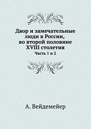 Двор и замечательные люди в России, во втор Часть 1 и 2