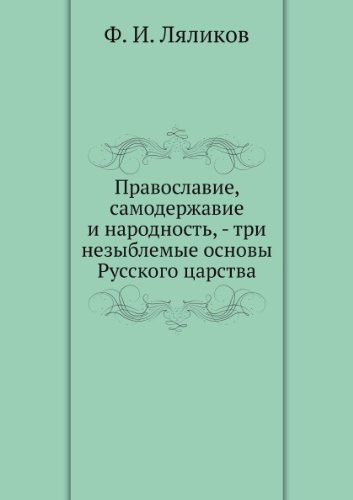 Pravoslavie, samoderzhavie i narodnost', - tri nezyblemyya osnovy Russkago tsarstva (in Russian language)