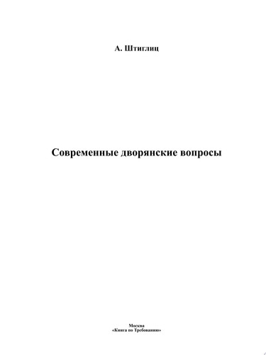 Современные дворянские вопросы