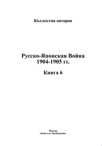 Русско-Японская Война 1904-1905 гг.