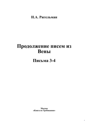 Продолжение писем из Вены