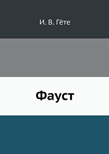 Фауст