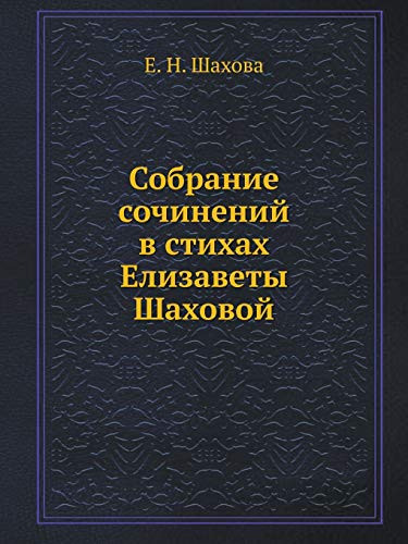 Sobranie Sochinenij V Stihah Elizavety Shahovoj