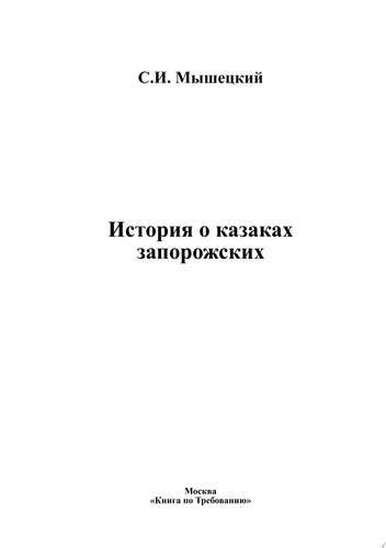 История о казаках запорожских