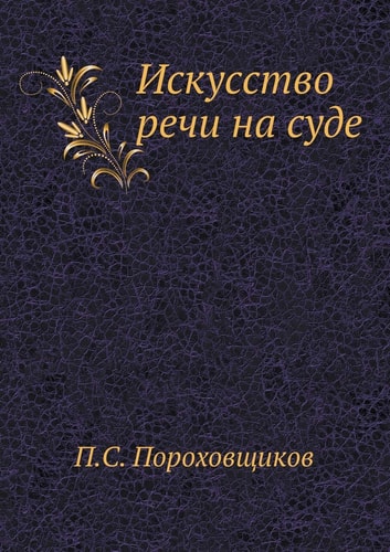 Искусство речи на суде