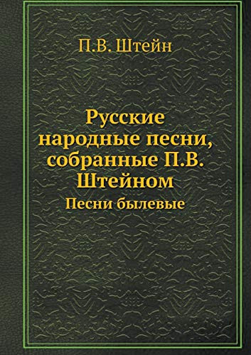 Русские народные песни, собранные П.В. Штей Песни былевые