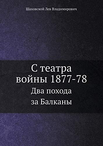 С театра войны 1877-78 Два похода за Балканы