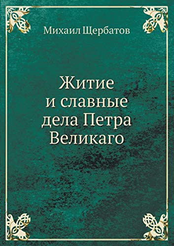 Житие и славные дела Петра Великаго