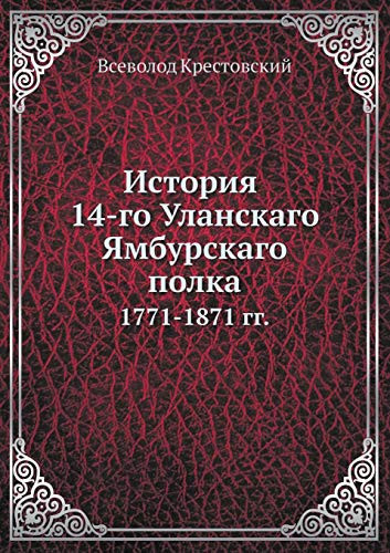 История 14-го Уланского Ямбурского полка 1771-1871 гг.