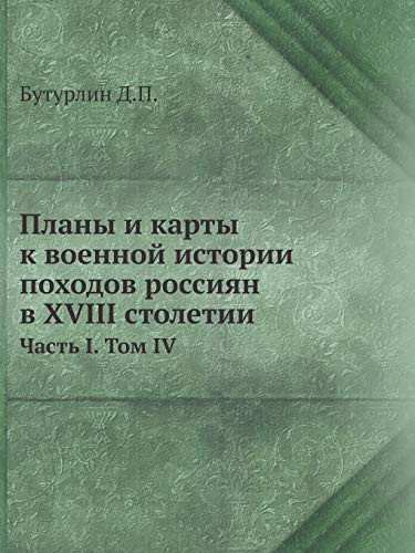 Планы и карты к военной истории походов ро Часть 1. Том 4