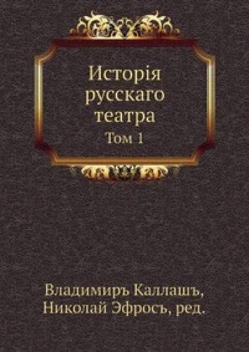 Istoriya russkogo teatra. Tom 1